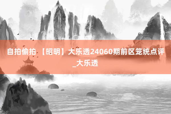 自拍偷拍 【昭明】大乐透24060期前区笼统点评_大乐透