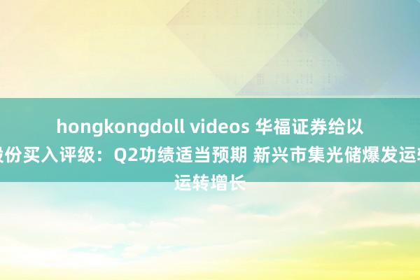 hongkongdoll videos 华福证券给以德业股份买入评级：Q2功绩适当预期 新兴市集光储爆发运转增长