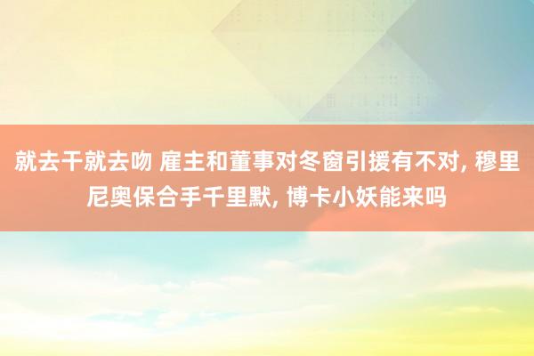 就去干就去吻 雇主和董事对冬窗引援有不对， 穆里尼奥保合手千里默， 博卡小妖能来吗