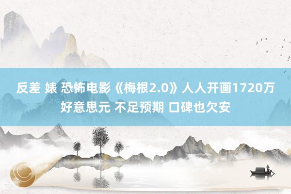 反差 婊 恐怖电影《梅根2.0》人人开画1720万好意思元 不足预期 口碑也欠安